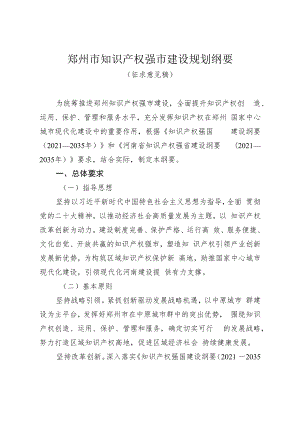 郑州市知识产权强市建设规划纲要(征求意见稿）.docx