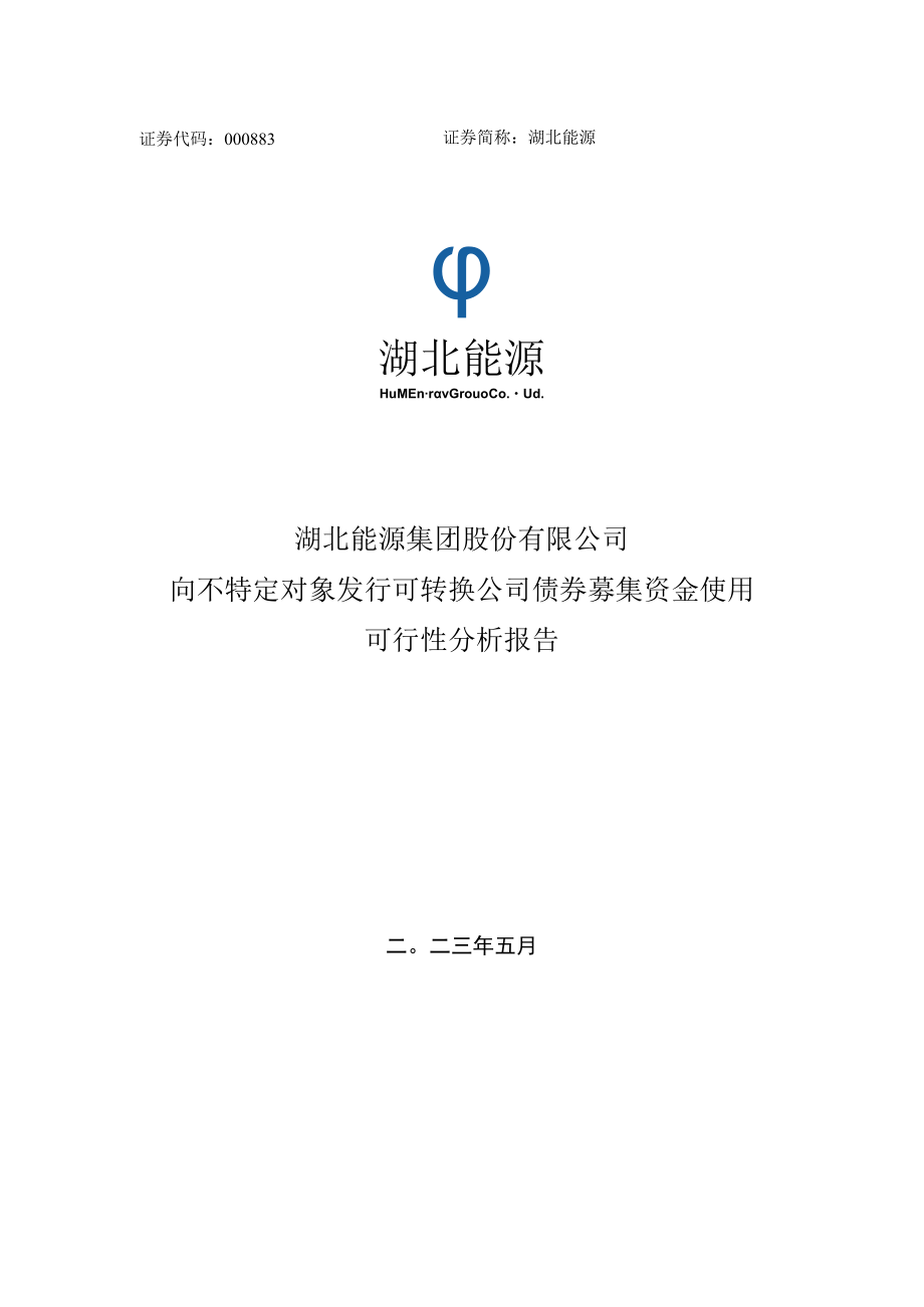 湖北能源：向不特定对象发行可转换公司债券募集资金使用可行性分析报告.docx_第1页