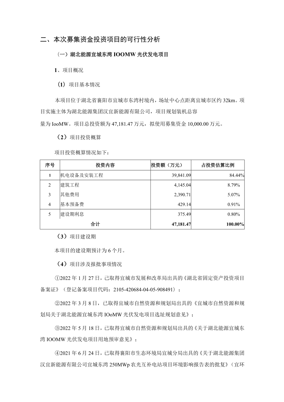 湖北能源：向不特定对象发行可转换公司债券募集资金使用可行性分析报告.docx_第3页