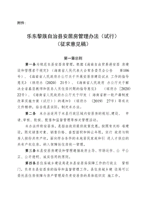 乐东黎族自治县安居房管理办法（征求意见稿）.docx