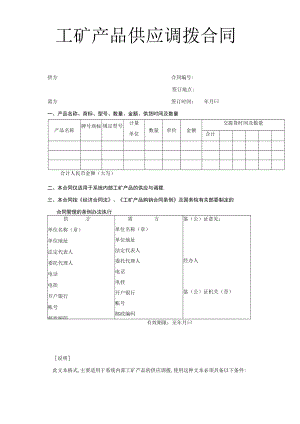 工矿产品供应调拨合同工程文档范本.docx