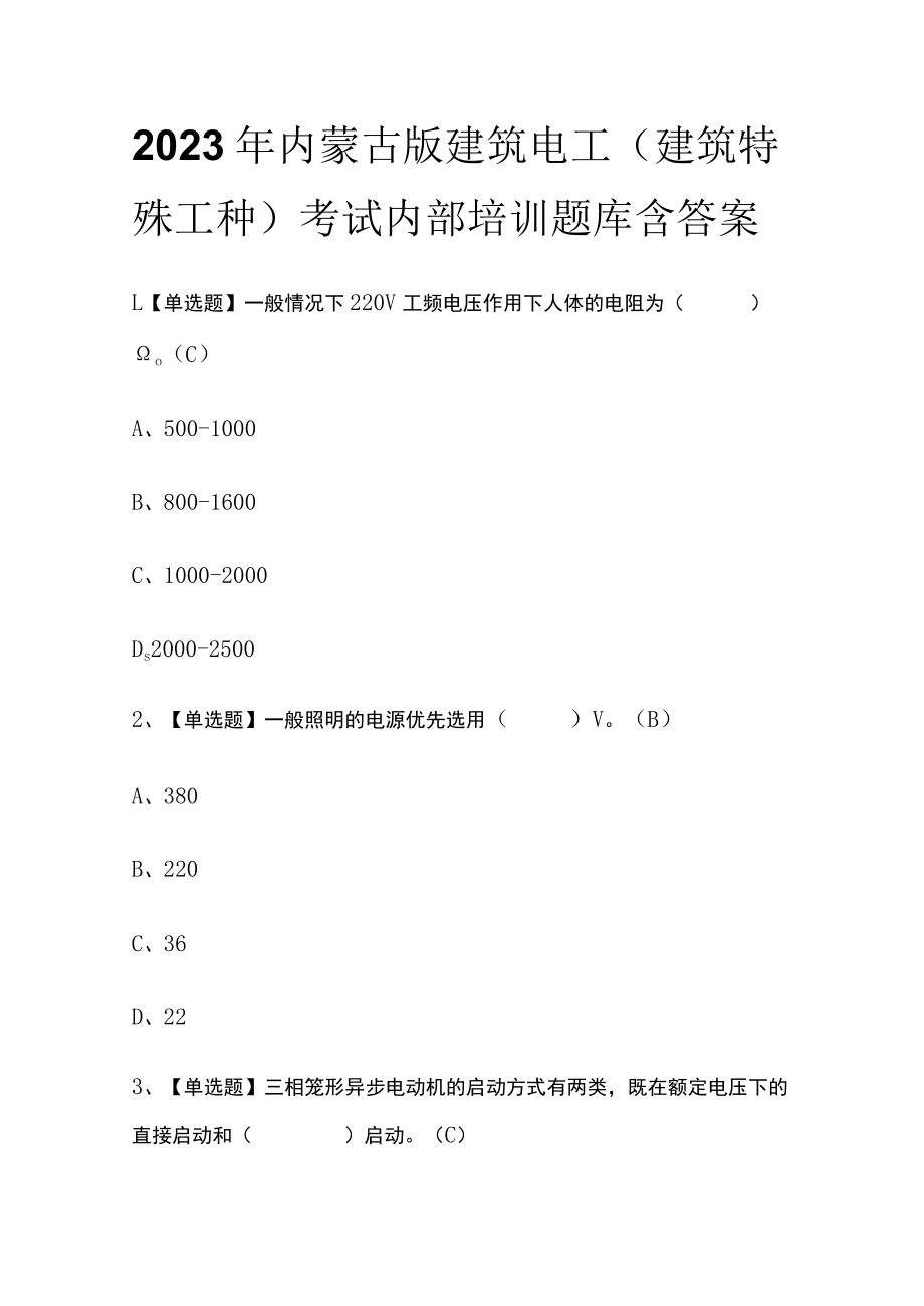 2023年内蒙古版建筑电工(建筑特殊工种)考试内部培训题库含答案.docx_第1页