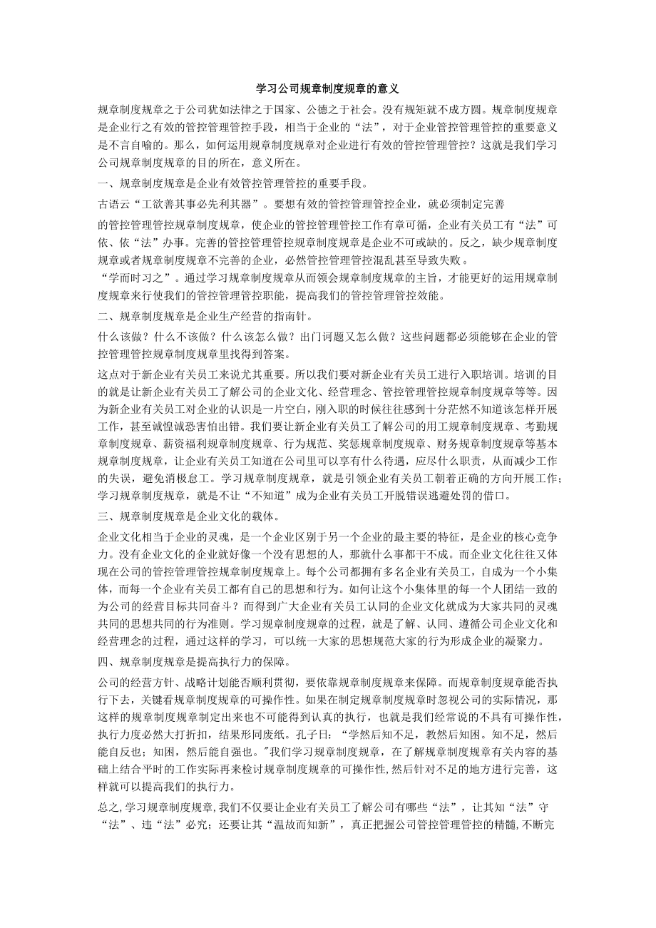 办公文档范本学习公司制度的意义.docx_第1页