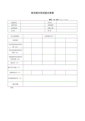 岩石吸水性试验记录表.docx