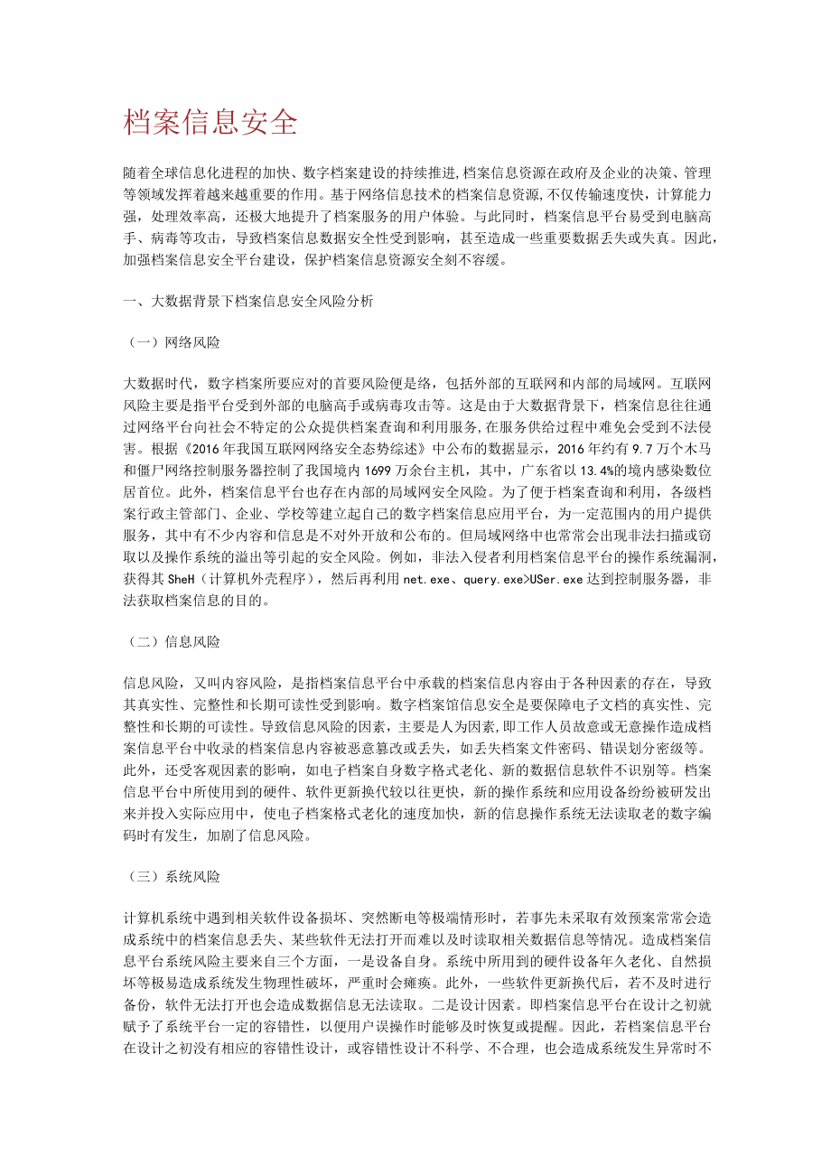 档案信息安全.docx_第1页