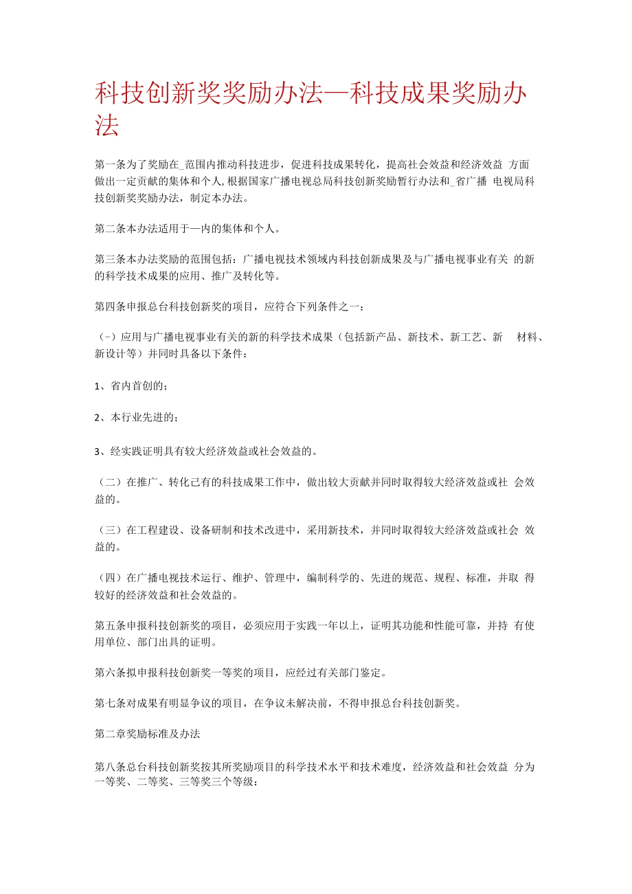 科技创新奖奖励办法_科技成果奖励办法.docx_第1页