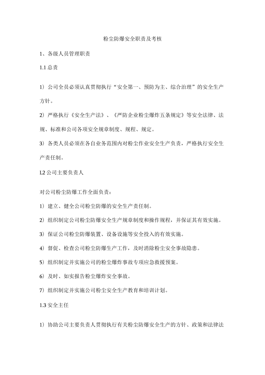 粉尘防爆安全职责及考核.docx_第1页