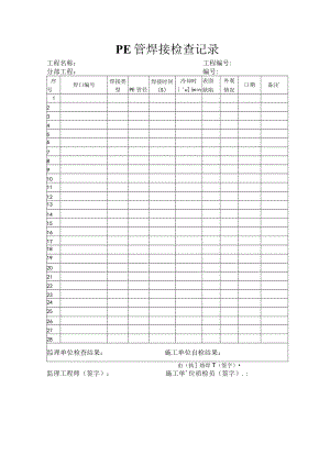 47PE管焊接检查记录.docx