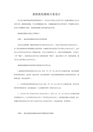 办公文档范本虚拟股权激励方案设计.docx