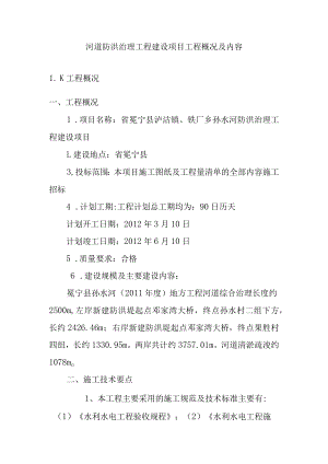 河道防洪治理工程建设项目工程概况及内容.docx