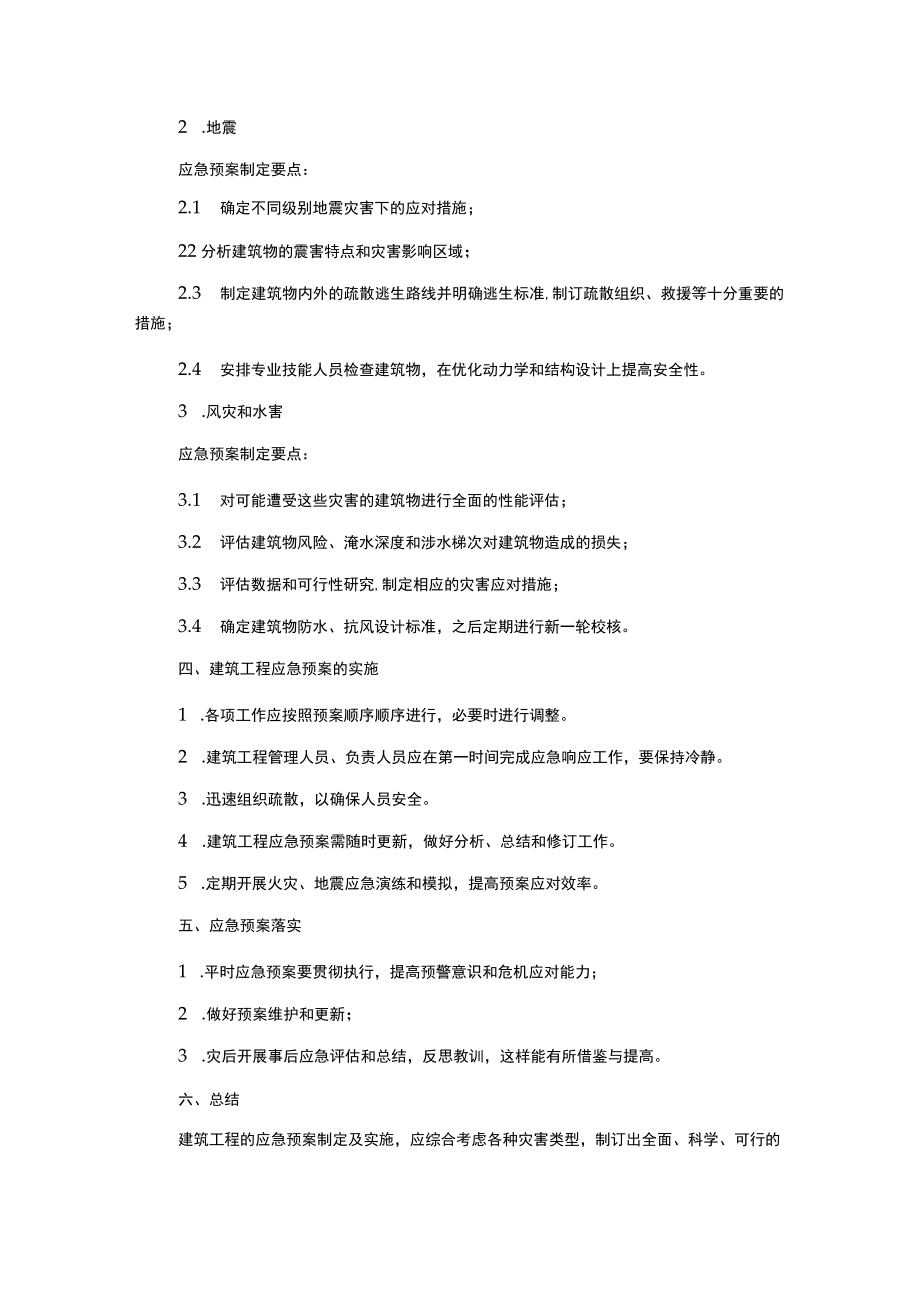 建筑工程应急预案范本.docx_第2页