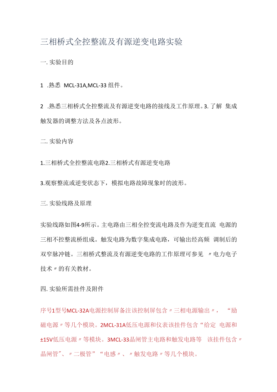 三相桥式全控整流及有源逆变电路实验.docx_第1页