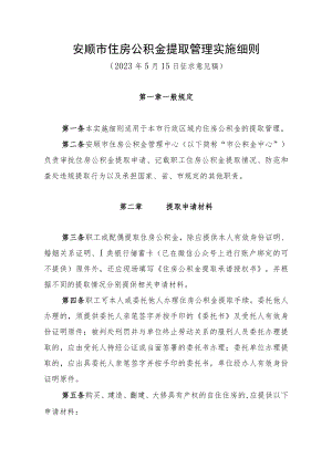 安顺市住房公积金提取管理实施细则（征求意见稿）.docx