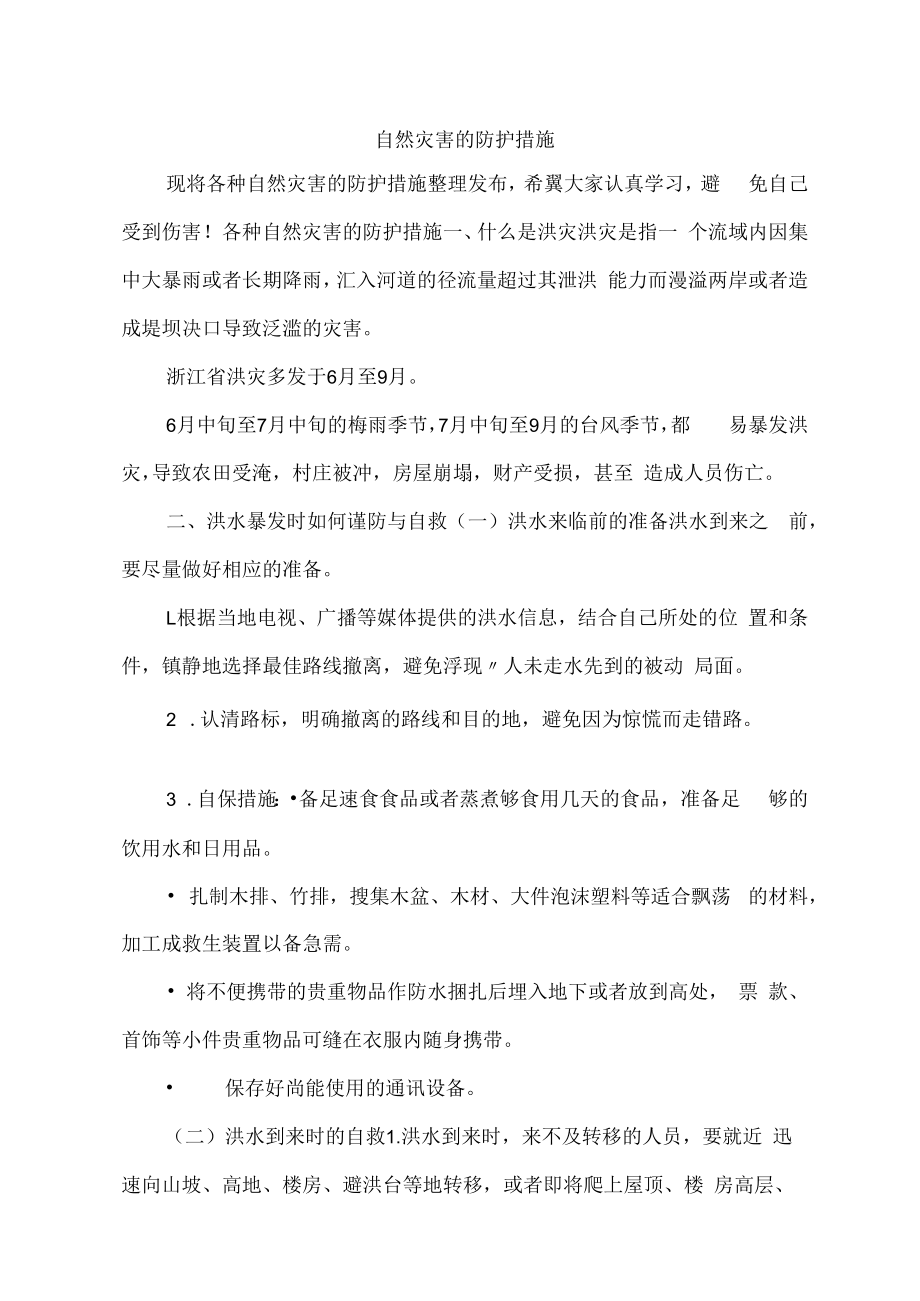 自然灾害的防护措施.docx_第1页