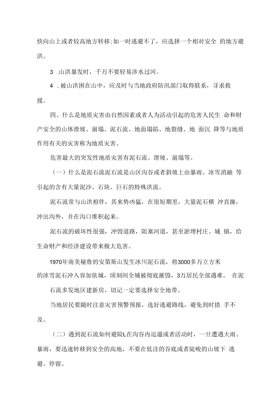 自然灾害的防护措施.docx_第3页