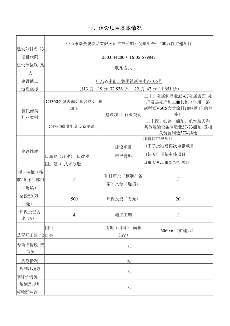 年产船舶不锈钢组合件400万件扩建项目环境影响报告表.docx_第1页