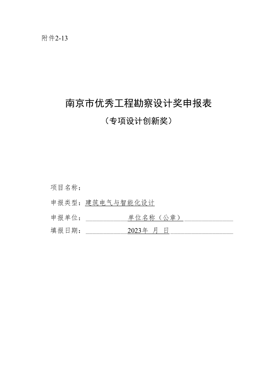 南京市优秀工程勘察设计奖申报表（专项设计创新奖-建筑电气与智能化设计）.docx_第1页