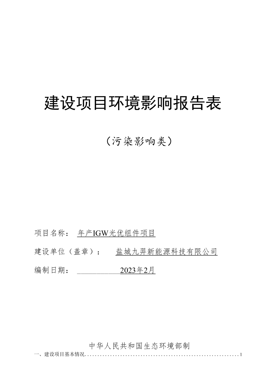 盐城九羿新能源科技有限公司1GW太阳能电池组件项目环境影响报告表.docx_第1页