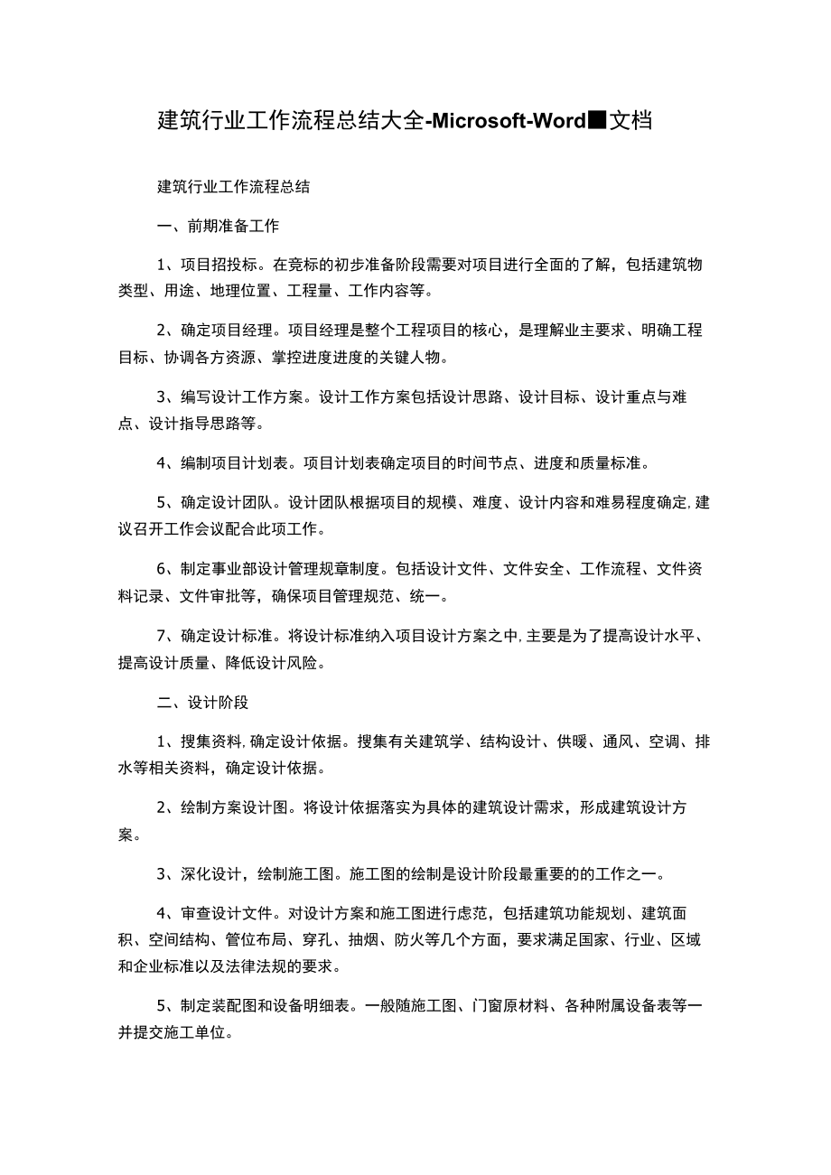 建筑行业工作流程总结大全-Microsoft-Word-文档.docx_第1页