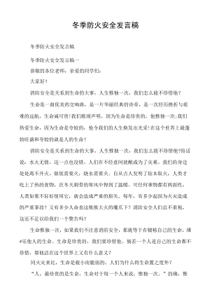 冬季防火安全发言稿.docx