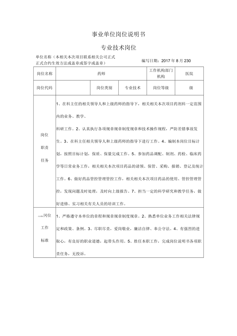 办公文档范本药师岗位说明书.docx_第1页