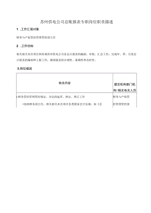 办公文档范本苏州电力公司岗位职责大全.docx