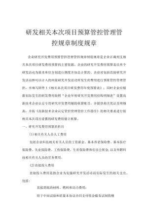 办公文档范本研发项目预算管理制度.docx