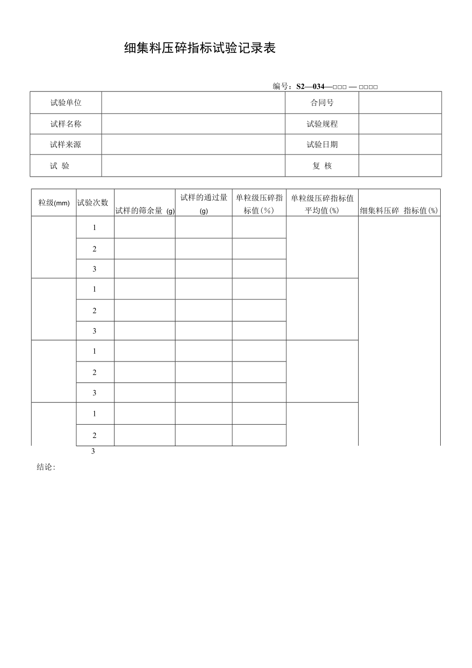 细集料压碎指标试验记录表.docx_第1页