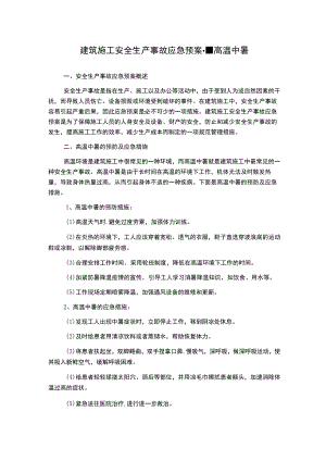 建筑施工安全生产事故应急预案--高温中暑.docx