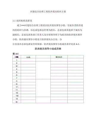 河道综合治理工程防洪度汛组织方案.docx