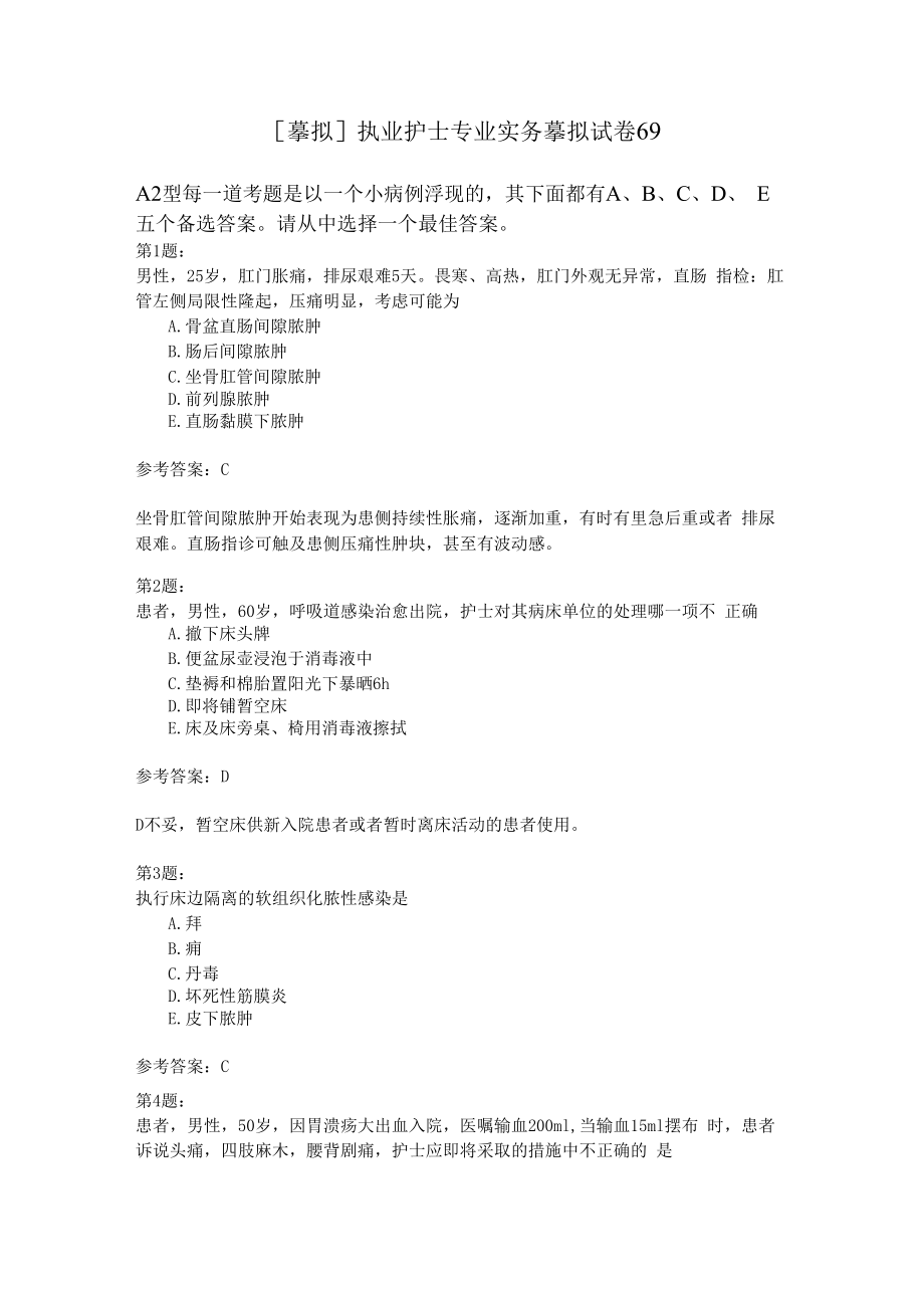 执业护士专业实务模拟试卷69.docx_第1页