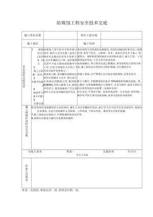 防腐蚀工程安全技术交底工程文档范本.docx