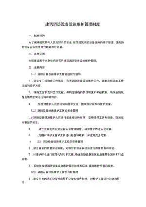 建筑消防设备设施维护管理制度.docx