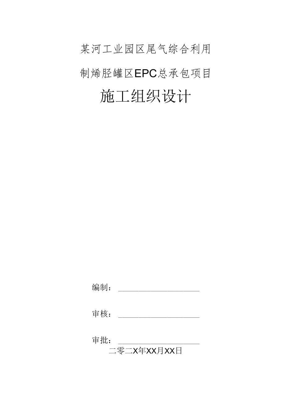 某河工业园区尾气综合利用制烯烃罐区EPC总承包项目施工组织设计.docx_第1页