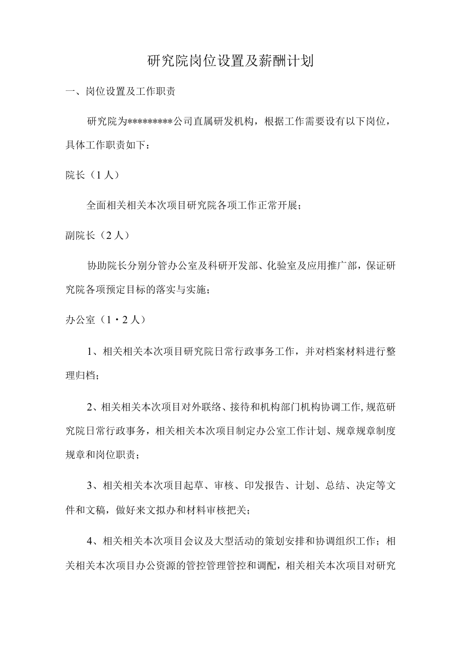 办公文档范本研究院岗位设置及薪酬计划.docx_第1页