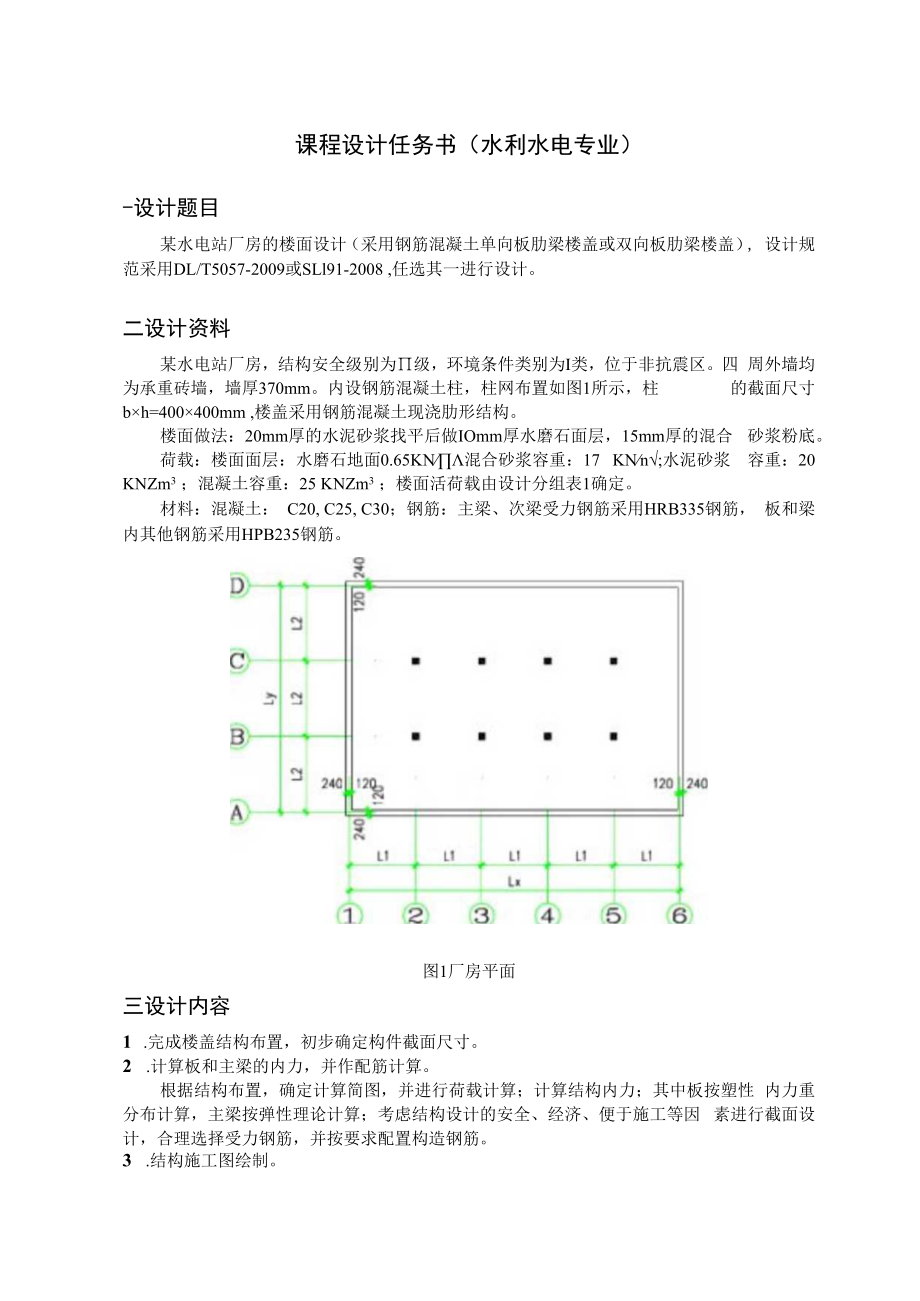 长沙理工水工钢筋混凝土结构课程设计任务书（水利水电专业）.docx_第1页