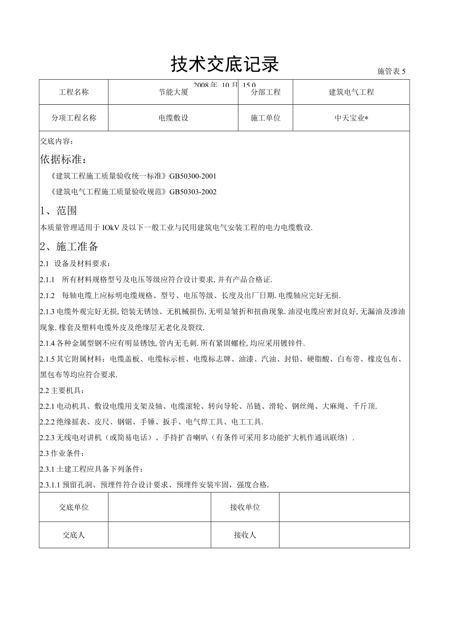 电缆敷设交底记录工程文档范本.docx_第1页