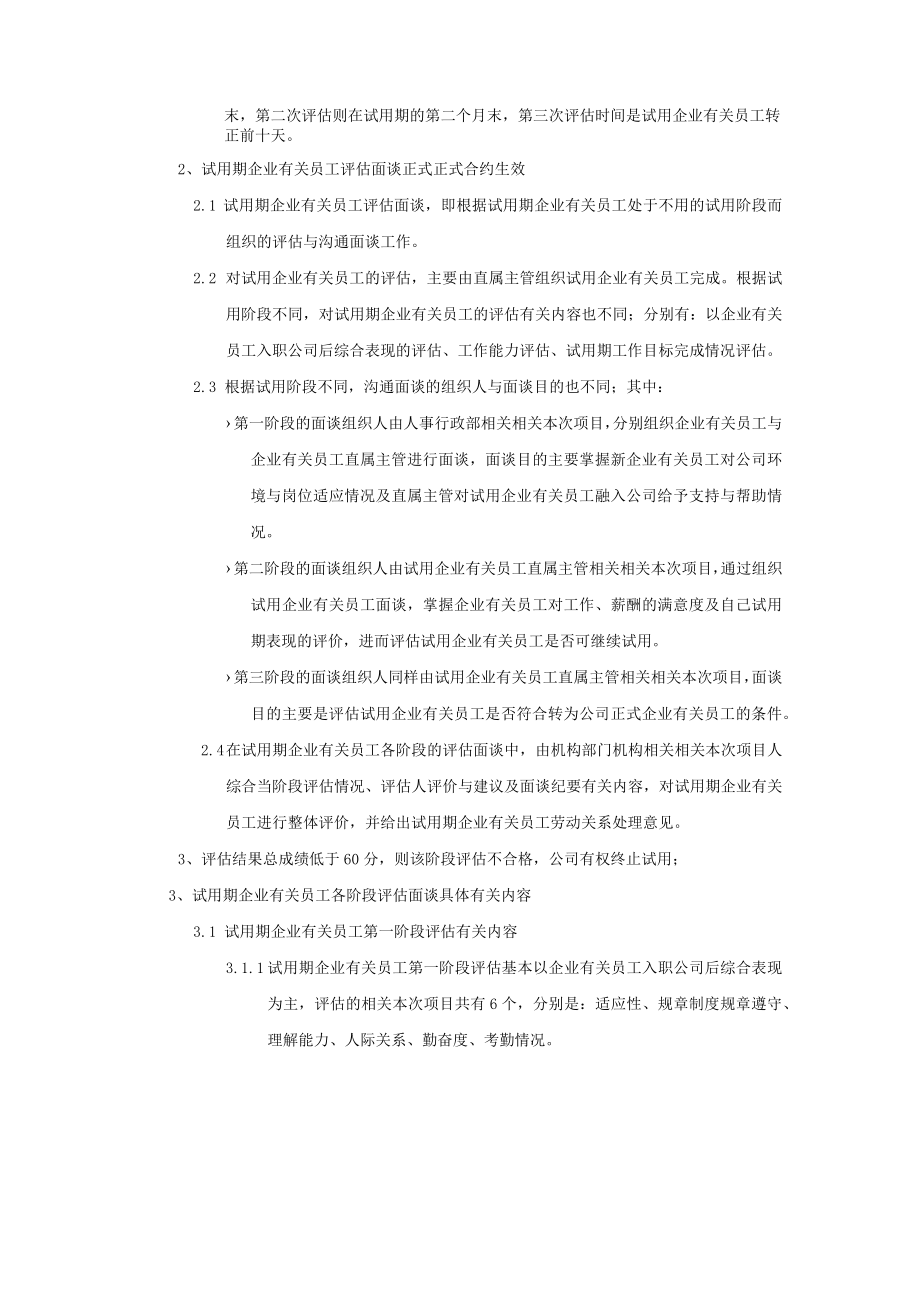 办公文档范本试用期员工评估管理办法.docx_第2页