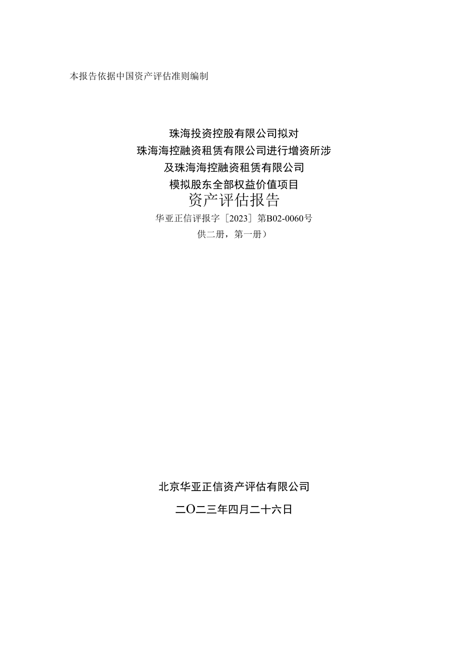 珠海海控融资租赁有限公司模拟股东全部权益价值项目资产评估报告.docx_第1页