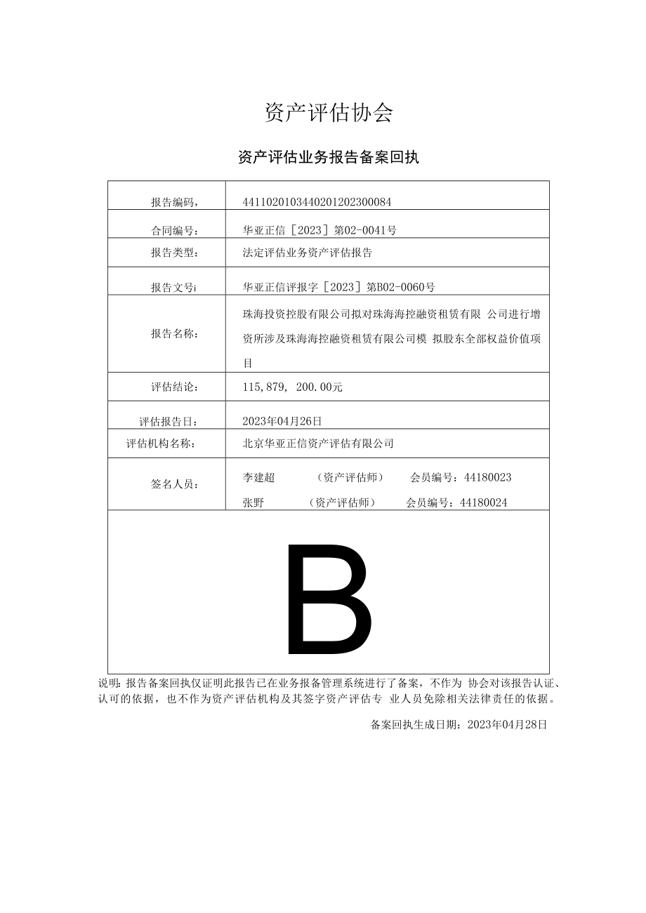 珠海海控融资租赁有限公司模拟股东全部权益价值项目资产评估报告.docx_第2页