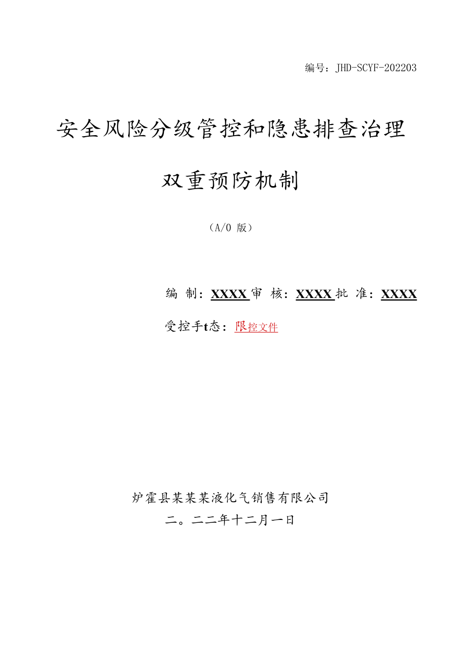 液化石油气站双重预防机制.docx_第1页