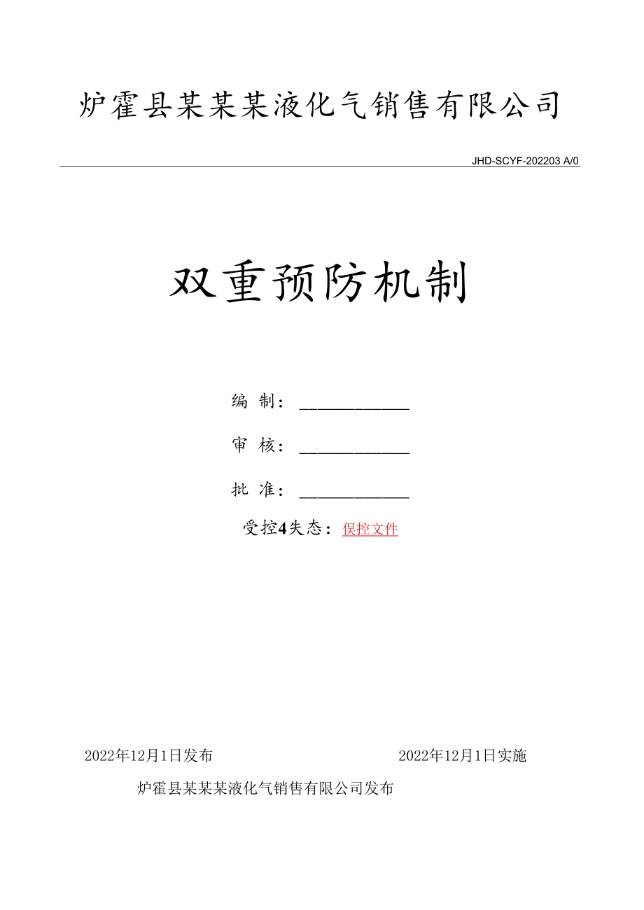 液化石油气站双重预防机制.docx_第2页