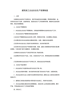 建筑施工企业安全生产规章制度.docx