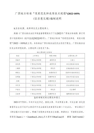 茉莉花良种选育技术规程编制说明.docx