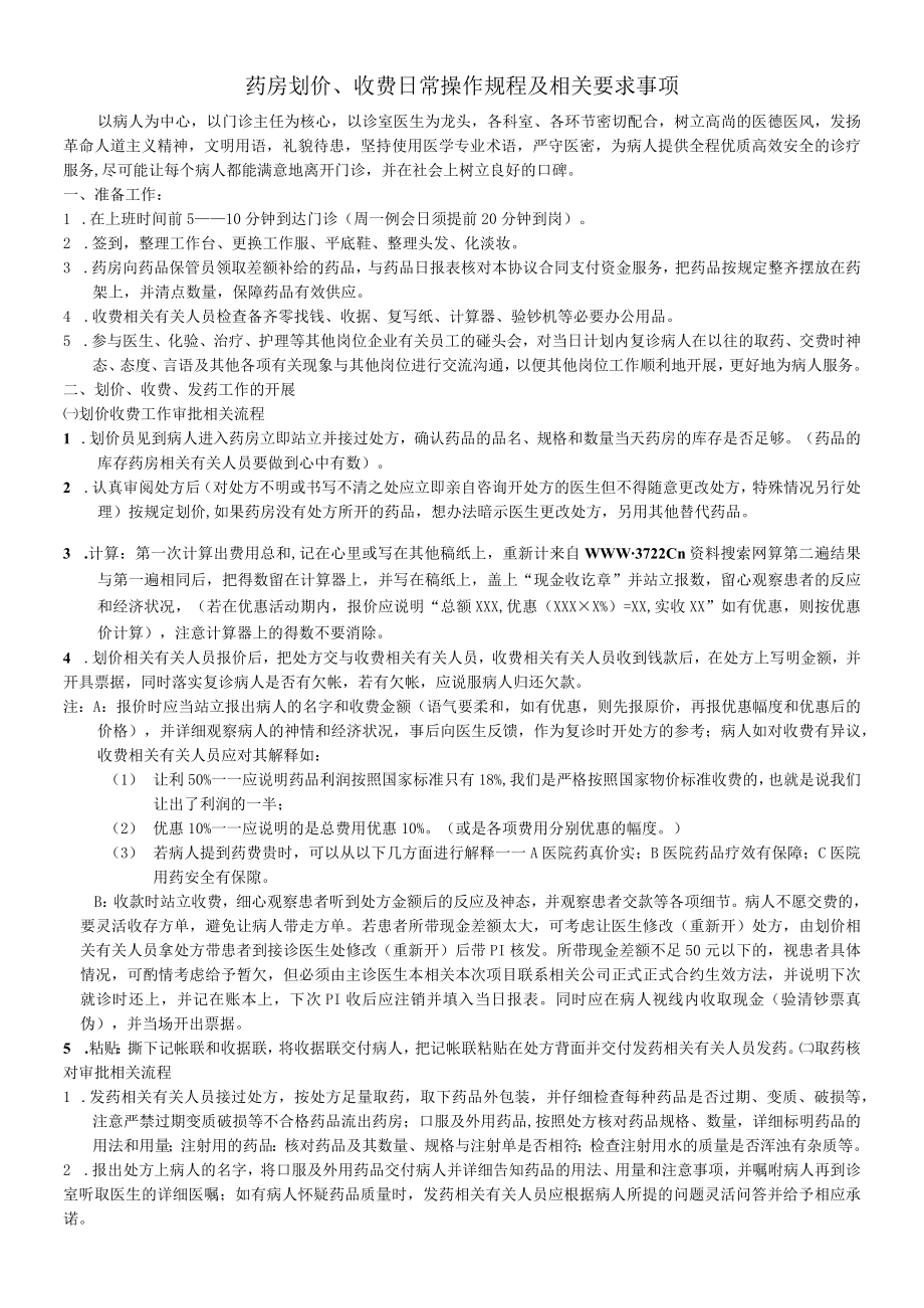 办公文档范本药房划价收费日常操作规程及要求事项.docx_第1页