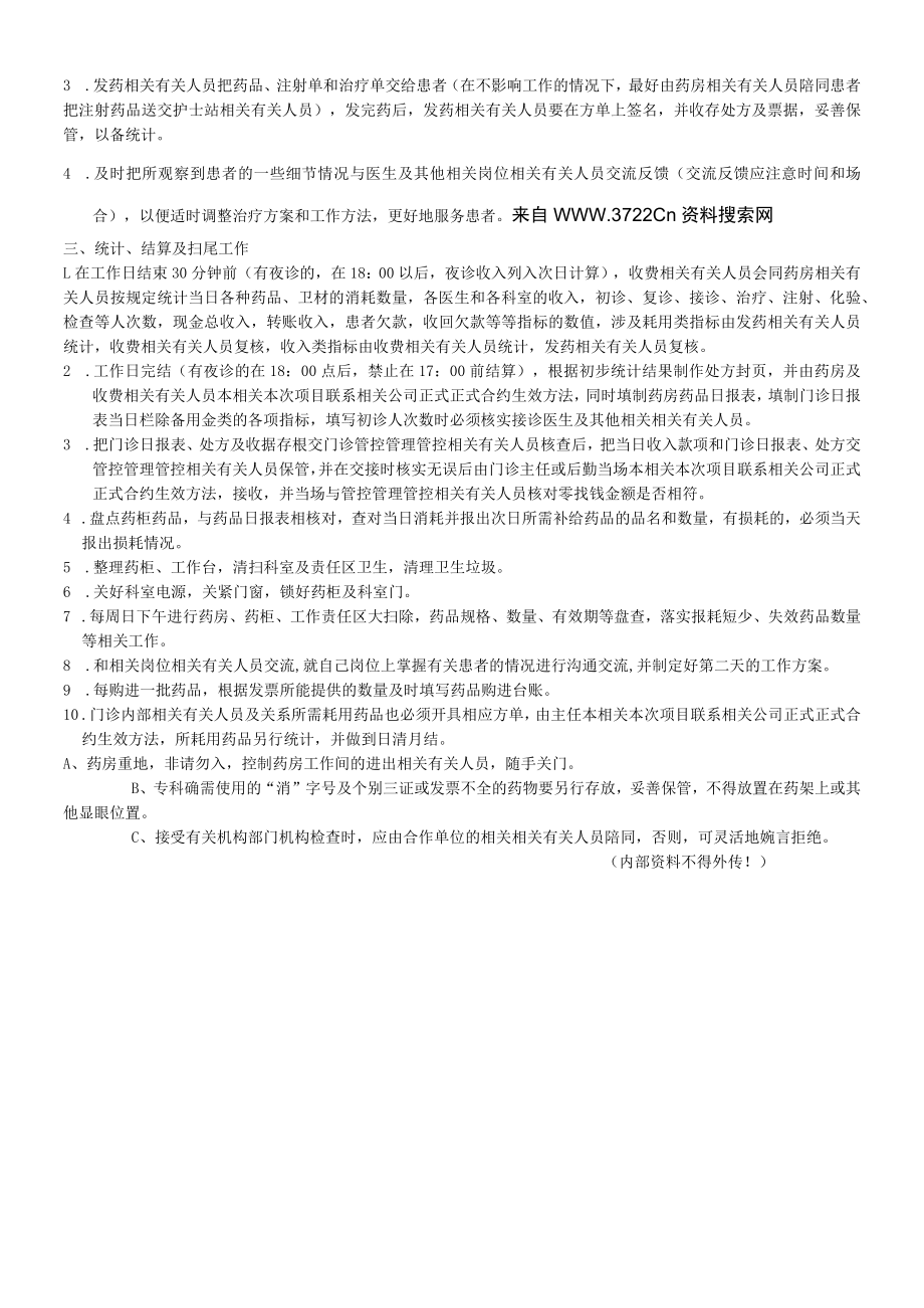 办公文档范本药房划价收费日常操作规程及要求事项.docx_第2页