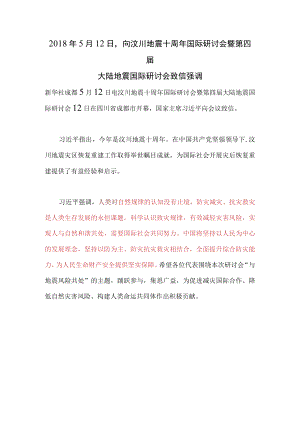 2018年5月12日向汶川地震十周年国际研讨会暨第四届大陆地震国际研讨会致信强调.docx