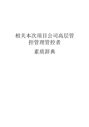 办公文档范本素质辞典项目公司高层.docx