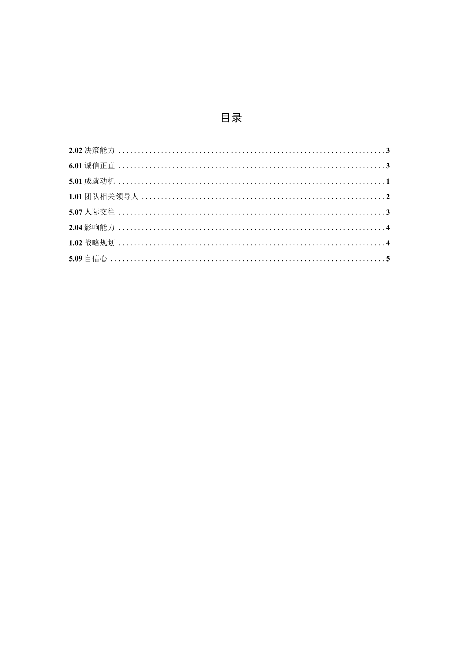 办公文档范本素质辞典项目公司高层.docx_第3页