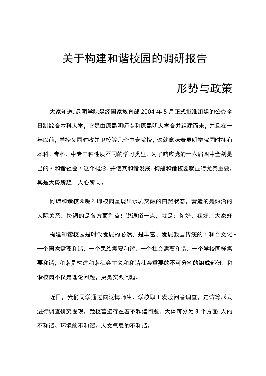 关于构建和谐校园的调研报告.docx_第1页